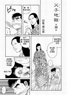 [田亀源五郎]父子(おやこ)地獄[Chinese] - page 49