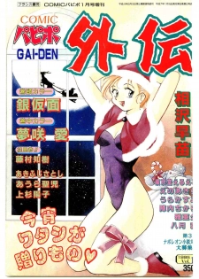COMIC Papipo Gaiden 1995-01 - page 1