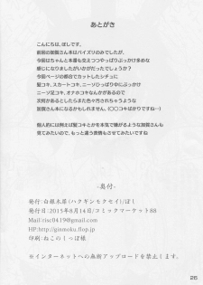 (C88) [Hakuginmokusei (Poshi)] Hakudaku Marking (Kantai Collection -KanColle-) - page 25