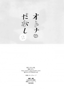 (C88) [Pochi-Goya. (Pochi.)] Otona no Dagashi 2 (Dagashi Kashi) [Chinese] [光年漢化組] - page 29