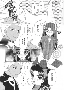 (C80) [MUMU@ (Shirokai Mua)] Good-chu!×2 (Fate/stay night) [Chinese] [wl00314824個人漢化] - page 22