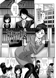 [Nishikawa Kou] Musume no Kare | My Daughter's Boyfriend [Chinese] [魔劍个人汉化-SIS] - page 1