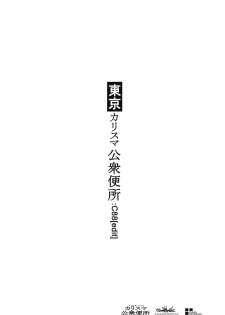 (C88) [Ozashiki (Sunagawa Tara)] Tokyo Charisma Koushuu Benjo : C88 [edit] - page 18