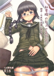 (C85) [AERODOG (inu)] Hishokan no Kitakami-sama da yo. (Kantai Collection -KanColle-) [Chinese] [CE汉化组] - page 1