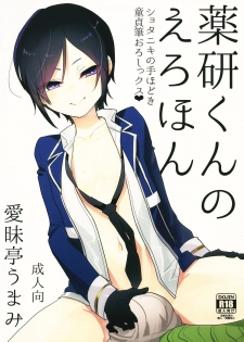 (Shota Scratch 25) [Aimaitei (Aimaitei Umami)] Yagen-kun no Ero Hon (Touken Ranbu) - page 1