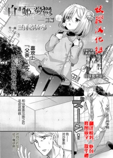 [Sangatsu Sanichi] Shirayukihime no Yuuutsu Zenpen (COMIC LO 2014-05) [Chinese] [妖樱汉化]