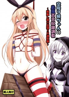 (C88) [Aiirosakura (Aikawa Ryou)] Kuubo Wo-Kyuu-chan no Shimakaze Yuri Dorei Choukyou ~Senkan Re-Kyuu no Shucchou SM Choukyou Hen~ (Kantai Collection -KanColle-) - page 1