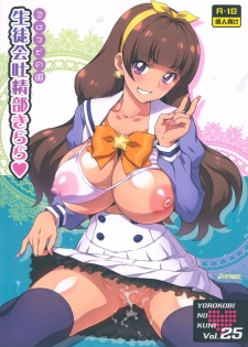 (C88) [Yorokobi no Kuni (JOY RIDE)] Yorokobi no Kuni Vol. 25 Seitokai Toseibu Kirara (Go! Princess PreCure) - page 1