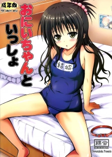 (C88) [KURUBUSI-KAI (Dowarukofu)] Onii-chan to Issho (To LOVE-Ru) [Chinese] [脸肿汉化组] - page 27