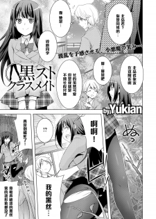 [Yukian] Kuro Sto Classmate (COMIC L.Q.M ~Little Queen Mount~ Vol. 3) [Chinese] [黑条汉化] [Digital] - page 1