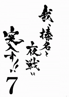 (C88) [Shigunyan (Shigunyan)] Ware, Haruna to Yasen ni Totsunyuu su!! 7 (Kantai Collection -KanColle-) - page 2