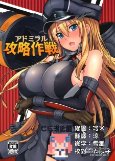 (C88) [satomachine. (Satou Samu)] Admiral Kouryaku Sakusen (Kantai Collection -KanColle-) [Chinese] [CE汉化组] - page 1