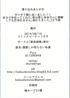(C86) [Kakuu Byoutou (Butsuri Neko)] Teitoku shika Shiranai Watashitachi (Kantai Collection -KanColle-) - page 21