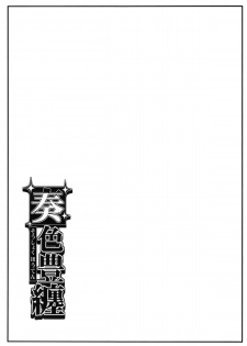 (C88) [SAZ (soba)] Soushoku Houten (Toaru Majutsu no Index) [Chinese] [涂鸦個人漢化] [Incomplete] - page 15