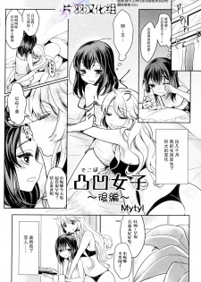 [Mytyl] Dekoboko Joshi ~Kouhen~ (L -Ladies & Girls Love- 04) [Chinese] [片羽汉化组] - page 1