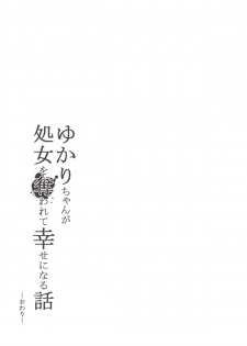 [Yaburi Dokoro (Hakano Shinshi)] Yukari-chan ga Shojo o Ubawarete Shiawase ni Naru Hanashi (Vocaloid) [Digital] - page 33
