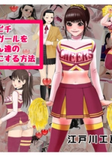 [Edogawa Koubou] Picchipichi jk Cheergirl o Ossan-tachi no Seidorei ni Suru Houhou