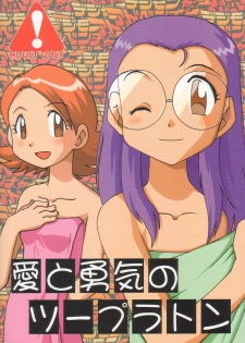 [Ukkaridou (Inari Satsuki, Shimazu Isami)] Ai to Yuuki no Two Platoon | Two Platoons of Love and Courage (Digimon Adventure) [English] - page 1