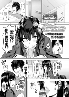 [Sorono] Snow Temptation (COMIC Grape Vol. 23) [Chinese] [純愛白皮書個人漢化] [Digital] - page 1