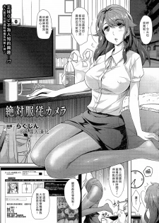 [Rakujin] Zettai Fukujuu Camera -Iinari Podcast- l Camera of Absolute Submission - Hypnotism Podcast (COMIC Unreal 2014-10 Vol. 51) [Chinese] [Den個人漢化] - page 1