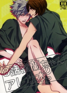 (Pre★Con 2) [cache-cache (Natsume)] 8-wa ReiRan-chan no Are na Hon. (Uta no Prince-sama)