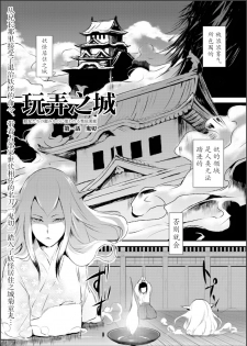 [Yadokugaeru (locon)] Naburi no shiro ~ yōjo-tachi no nagusamimono ni tsukawareru-seiGanBidō ~ 01[Chinese] - page 1