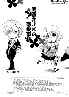 (C81) [Kurione-sha (Yu-ri)] Kansai-ben JK no Renai Jijou | A Schoolgirl's Love in Kansai Dialect (Sket Dance) [English] [doujin-moe.us] - page 2