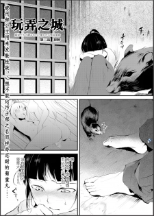 [Yadokugaeru (locon)] Naburi no shiro ~ yōjo-tachi no nagusamimono ni tsukawareru-seiGanBidō ~ 02[Chinese] - page 1