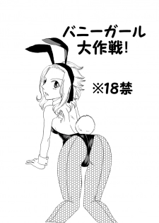 [Cashew] Bunny Girl Daisakusen! (Fairy Tail) - page 1