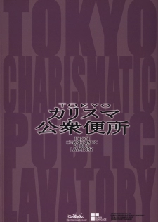 (C86) [Ozashiki (Sunagawa Tara)] TOKYO Charisma Koushuu Benjo [Chinese] [黑条汉化] - page 26