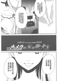 [Gotoh Akira] 21 Ji no Onna ~Camera no Mae no Mesuinu~ | 21時之女 ~鏡頭前的牝犬~ [Chinese] - page 24