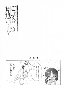 (C88) [Peach Candy (Yukie)] Gochuumon wa Kataomoi desu ka? (Gochuumon wa Usagi desu ka?) - page 17