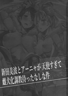 (C88) [ERECT TOUCH (Erect Sawaru)] Nitta Minami to Anya ga Tenshisugite Mesuinuka Choukyou Mattanashi na Ken (THE IDOLM@STER CINDERELLA GIRLS) - page 2