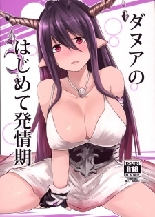 (C88) [Sevens Magajin (Nerotarou, Hisayaki Kyuu)] Danua no Hajimete Hatsujouki (Granblue Fantasy) - page 1