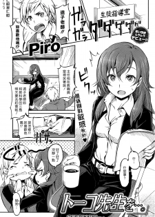 [Piro] Touko Sensei o…. (COMIC Kairakuten 2015-05) [Chinese] [漢化組漢化組] - page 1