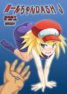 (COMIC1☆08)[珈琲茶漬け(言示弄)] ■ールちゃんDASH J (Megaman Legends)[sample] - page 1