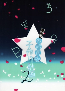 (C83) [ROUTE1 (Taira Tsukune)] Karei ni Gaibu Kazoku Kozukuri Keikaku 2 (Bishoujo Senshi Sailor Moon) - page 22