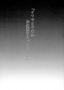 (C88) [SHINING (Shaian)] Illya to Kuro no Oshioki Ecchi Night (Fate/kaleid liner Prisma Illya) - page 3
