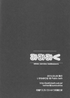(CSP6) [Public bath (Izumi Yuhina)] Mimimiku (THE IDOLM@STER CINDERELLA GIRLS) - page 15