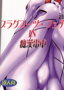 (SC32) [Studio Katsudon (Manabe Jouji)] Plug Suit Fetish In Chikan Densha (Neon Genesis Evangelion) - page 1