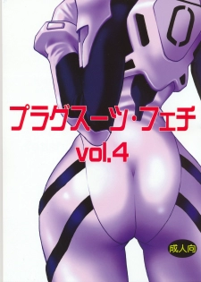 (C70) [Studio Katsudon (Manabe Jouji)] Plug Suit Fetish vol. 4 (Neon Genesis Evangelion) - page 1