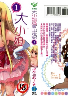 [Ponkotsu Works] Ojou-sama wa Nigedashita 1 | 大小姐逃家出走記 1 [Chinese] - page 1