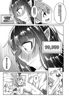 (C88) [SlapStickStrike (Stealth Changing Line)] Watashi no Koibito o Shoukai Shimasu! EX4 (Monster Girl Quest!) [Chinese] [无毒汉化组] - page 11