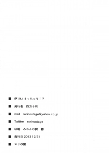 (C85) [Rorinoutage (Shimantogawa)] I-19 to Icchau?? (Kantai Collection -KanColle-) - page 33