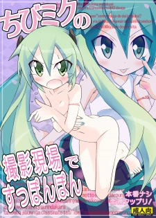 [Nihon Dandy (Matsuno Susumu)] Chibi-miku no Satsuei Genba de Supponpon (Vocaloid) [Digital] - page 1