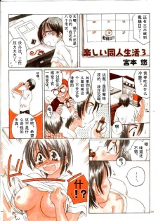 [Miyamoto Yuu] Tanoshii Doujin Seikatsu 3 [Chinese] [蠢喵个人翻译] - page 1