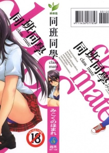 [Mikokuno Homare] Classmate | 同班同學 [Chinese] - page 1