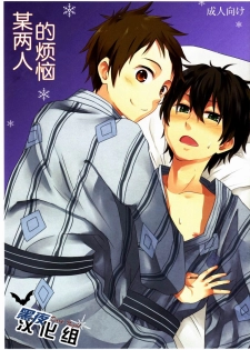 (Shota Scratch 18) [Majihama. (Mebata Shun)] Toaru Futari no Kuttaku (Hyouka) [Chinese] [黑夜汉化组] - page 1