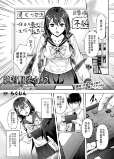 [Rakujin] Zettai Fukujuu Camera ~ Camera Reijuu Scribble (COMIC Unreal 2014-12 Vol.52) [Chinese] [Den個人漢化] [Digital]