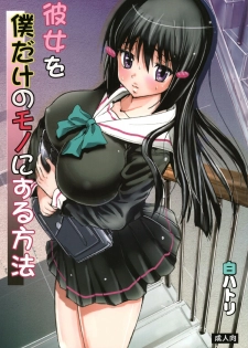 (COMIC1☆9) [Studio Wallaby S (Shiro Hatori)] Kanojo o Boku dake no Mono ni suru Houhou - page 1